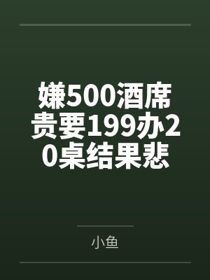 嫌500酒席贵要199办20桌结果悲剧了封面