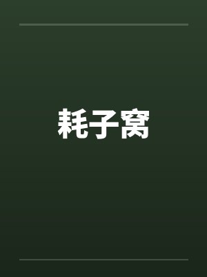 耗子窝封面