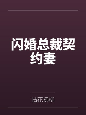 顾兮兮尹司宸闪婚总裁契约妻封面