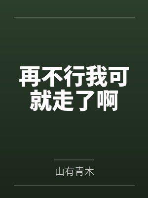 再不行我可就走了啊by山有青木封面