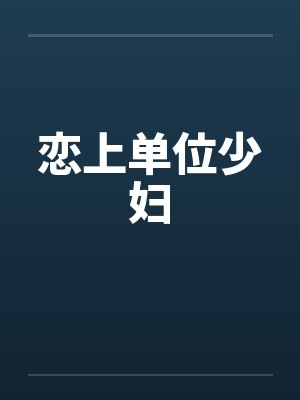 恋上单位少妇封面
