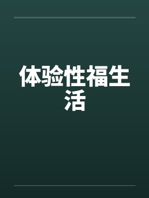 体验性福生活封面