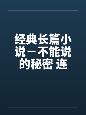 经典长篇小说－不能说的秘密 连载（六）封面