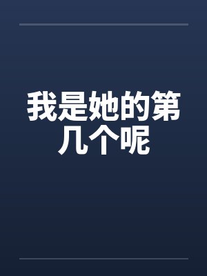 我是她的第几个呢封面