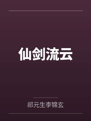 仙剑流云封面