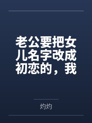 老公要把女儿名字改成初恋的,我当场去父留子封面