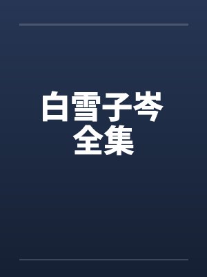 白雪子岑 全集封面