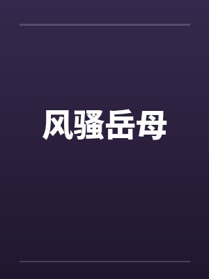 风骚岳母封面