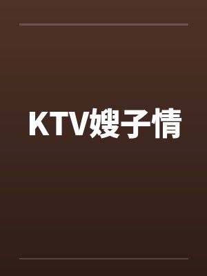KTV嫂子情封面