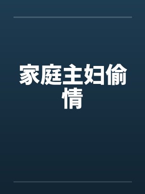 家庭主妇偷情封面