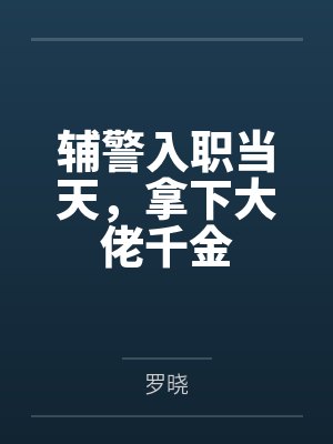 辅警入职当天，拿下大佬千金封面