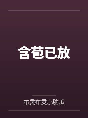 含苞已放封面