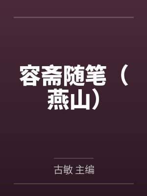 容斋随笔（燕山）封面
