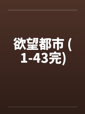 欲望都市 (1-43完)封面