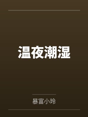 温夜潮湿封面
