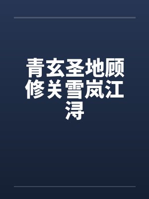 青玄圣地顾修关雪岚江浔封面
