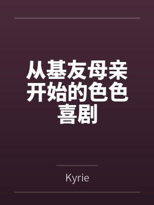 从基友母亲开始的色色喜剧byKyrie封面