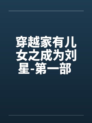 穿越家有儿女之成为刘星-第一部 第009章 狂野男孩坦白封面
