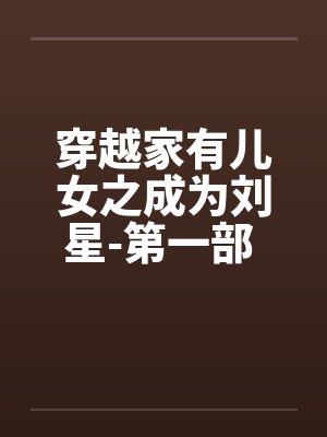 穿越家有儿女之成为刘星-第一部 第014章 关于耗子和猫引发的血案封面