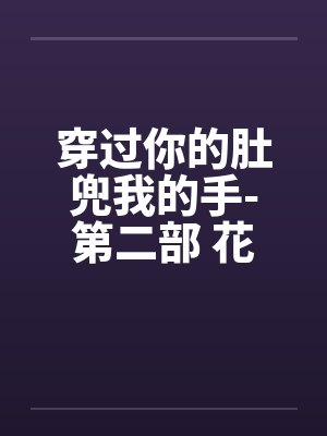 穿过你的肚兜我的手-第二部 花香四溢 第46章 幼儿园的陌生人封面