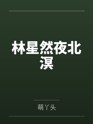 林星然夜北溟by萌丫头封面