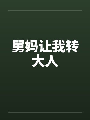 舅妈让我转大人封面