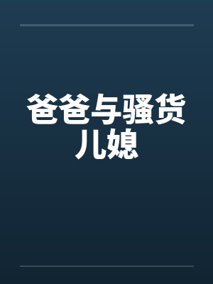 爸爸与骚货儿媳封面