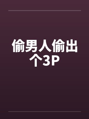 偷男人偷出个3P封面