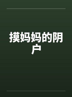 摸妈妈的阴户封面