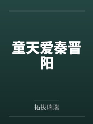 童天爱秦晋阳by拓拔瑞瑞笔趣阁无弹窗封面