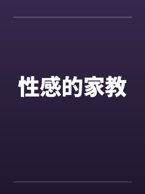 性感的家教封面