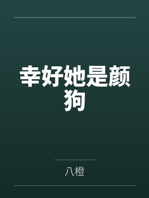 臧灵颜温书幸好她是颜狗封面